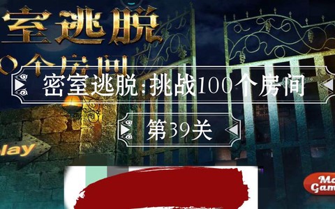 密室逃脱39关怎么过[图2]