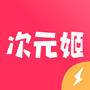 次元姬极速版