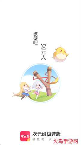 次元姬极速版[图1]