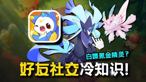 洛克王国如何加好友