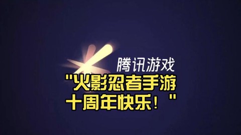 火影忍者周年庆给什么