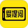 爱提词