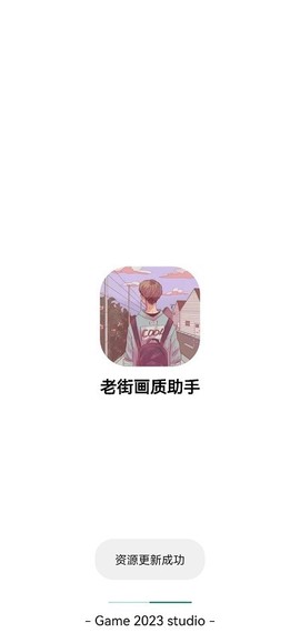老街画质Pro图1