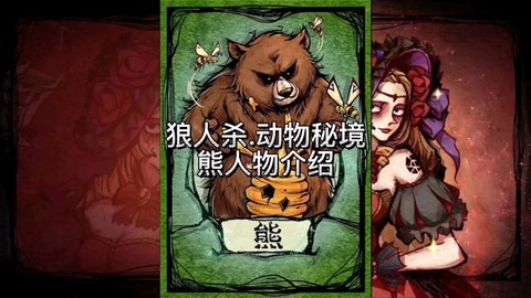狼人杀熊是什么样的