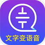 文字转语音大师