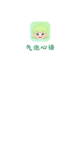 气泡心语图2