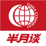 半月谈