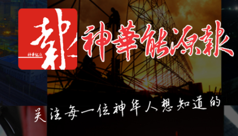 神华能源报图1