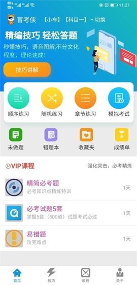 盲考侠驾考图2