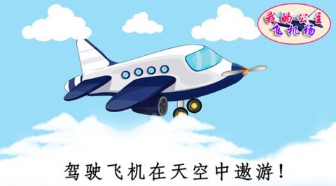 我的公主飞机场图1