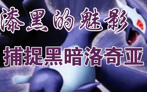 口袋妖怪漆黑的魅影洛奇亚怎么抓[图2]