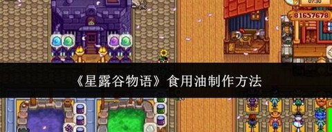 星露谷物语油怎么制作
