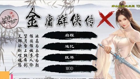 金庸群侠传xmodpc怎么用