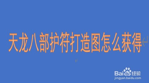 天龙八部怎么打造护符