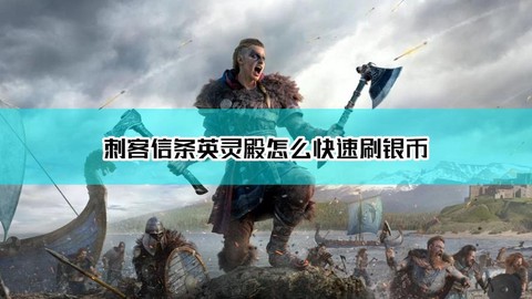 刺客信条英灵殿如何抓鱼[图2]
