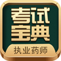 执业药师考试宝典