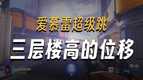守望先锋超级跳怎么跳[图2]