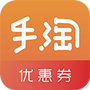 手淘优惠券