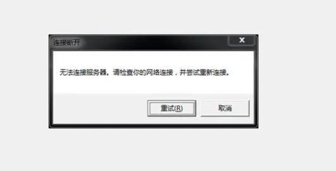 英雄联盟无法连接服务器是怎么回事