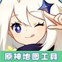 原神地图资源工具