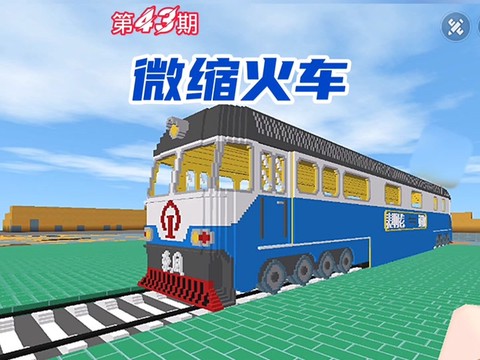 迷你世界火车怎么做[图1]
