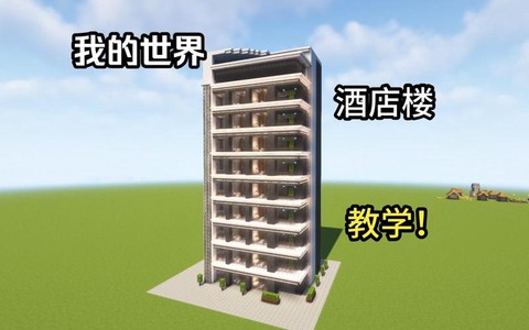 我的世界宾馆怎么做[图2]