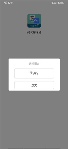 藏汉翻译通[图1]