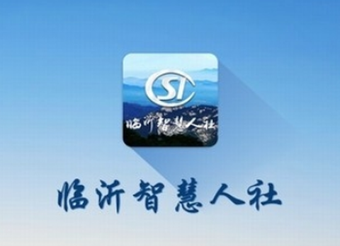 临沂智慧人社图1