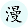 腕能漫画