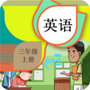 三年级上册英语辅导