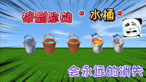 迷你世界水桶怎么用