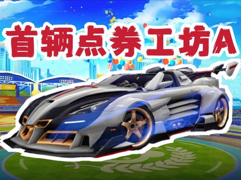 qq飞车点卷买什么车