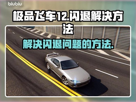 极品飞车12怎么存档[图1]