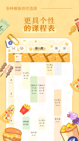 八点课程表图1