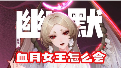 阴阳师吸血姬什么御魂