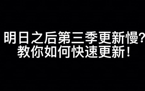 明日之后第三季如何更新