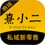 熹小二商城