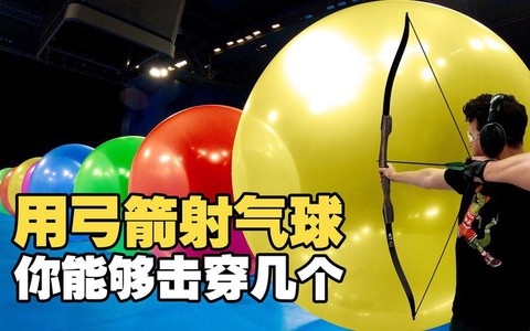 密室逃脱1弓箭怎么射