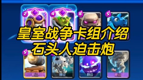 皇室战争迫击炮怎么玩[图1]