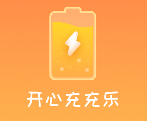开心充充乐图1