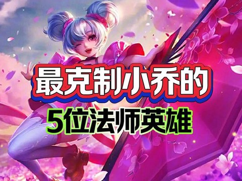王者荣耀怎么克制小乔[图2]