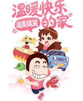 皮皮搞笑[图1]