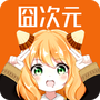 囧次元最新版