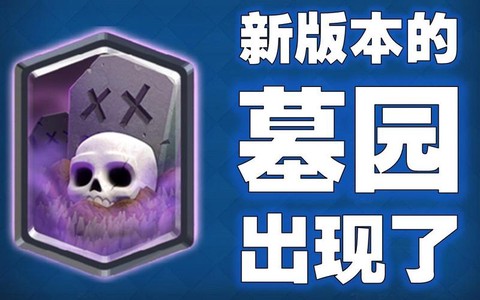 皇室战争墓园是什么[图2]