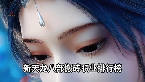 新天龙八部什么职业好[图2]