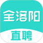 全洛阳直聘