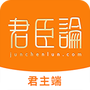 君臣论