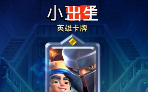 皇室战争王子配什么好