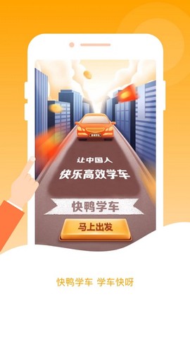 快鸭学车图1