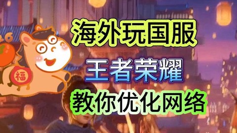 在国外怎么玩王者荣耀